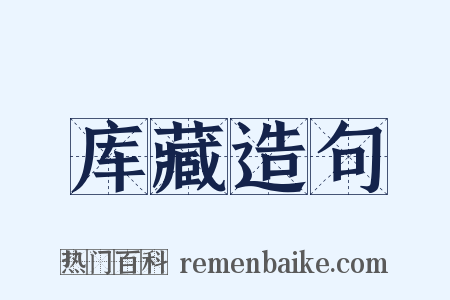 库藏造句是什么意思的图片